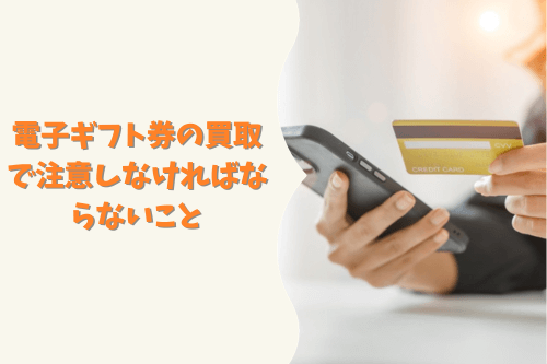 電子ギフト券の買取で注意しなければならないこと