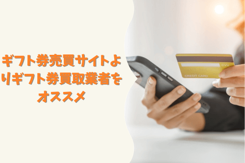 ギフト券売買サイトよりギフト券買取業者をオススメ