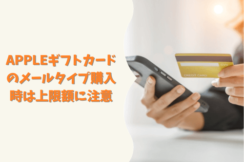 Appleギフトカードのメールタイプ購入時は上限額に注意