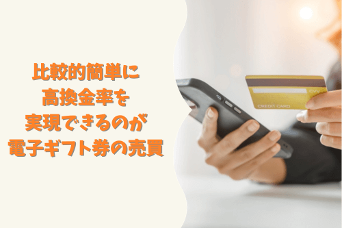 比較的簡単に高換金率を実現できるのが電子ギフト券の売買