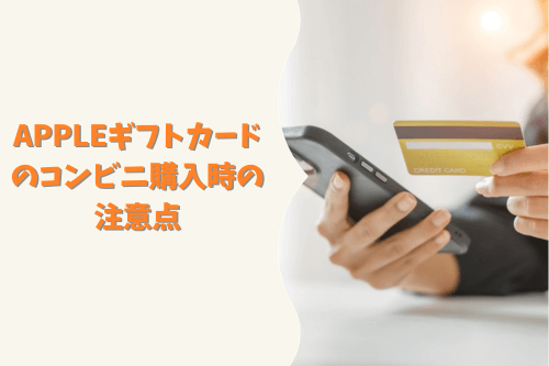 Appleギフトカードのコンビニ購入時の注意点