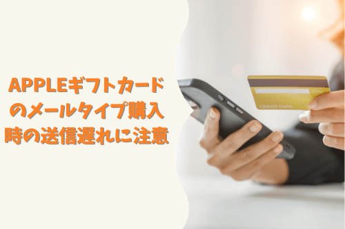 Appleギフトカードのメールタイプ購入時の送信遅れに注意