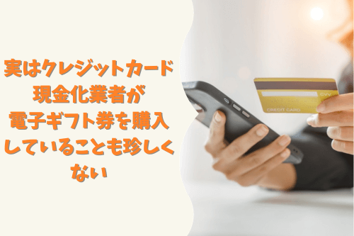 実はクレジットカード現金化業者が電子ギフト券を購入していることも珍しくない