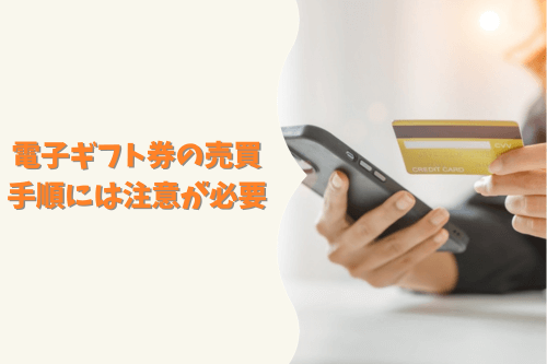 電子ギフト券の売買手順には注意が必要