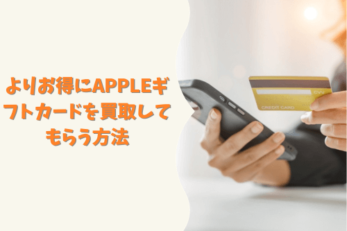 よりお得にAppleギフトカードを買取してもらう方法